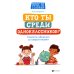 Кто ты среди одноклассников? Секреты общения со сверстниками. 6-е изд