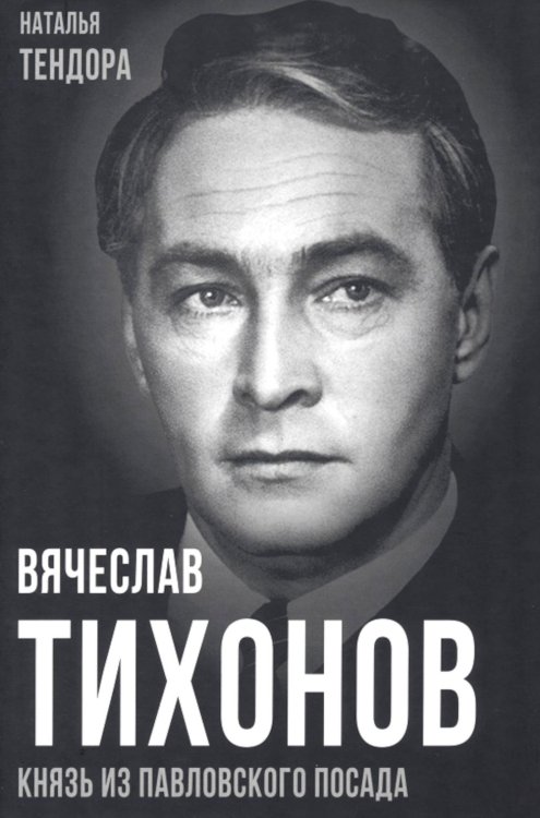 Покорившие мир Вячеслав Тихонов. Князь из Павловского Посада