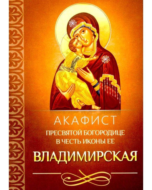 Акафист Пресвятой Богородице в честь иконы Ее Владимирская