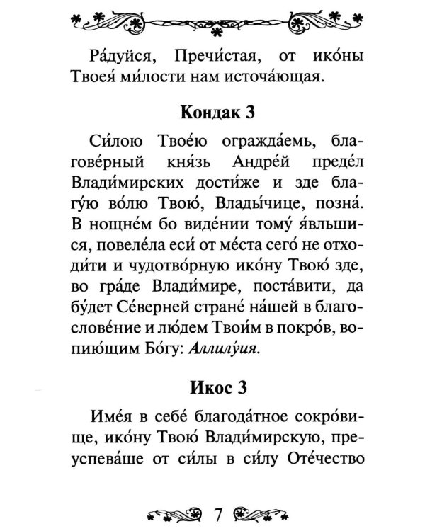 Акафист Пресвятой Богородице в честь иконы Ее Владимирская