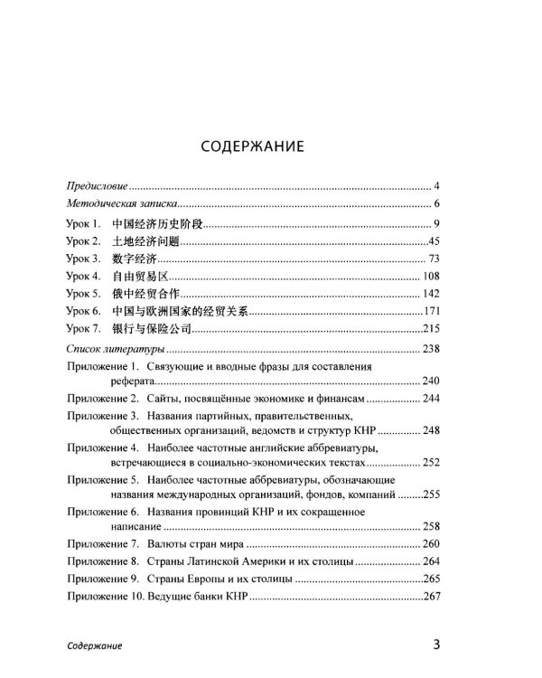 Китайский язык. Экономика. Реферирование текстов. Реферативный перевод: учебное пособие