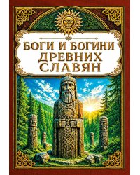 Боги и богини древних славян