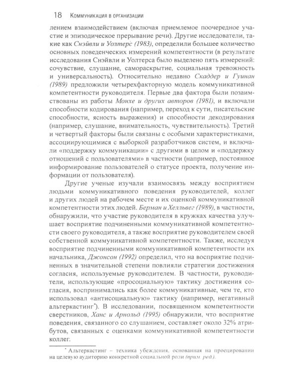 Коммуникация в организации: компетентность, обучение и принятие решений