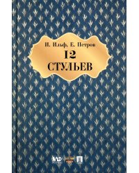 Двенадцать стульев: роман