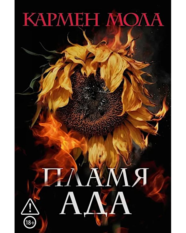 Пламя ада