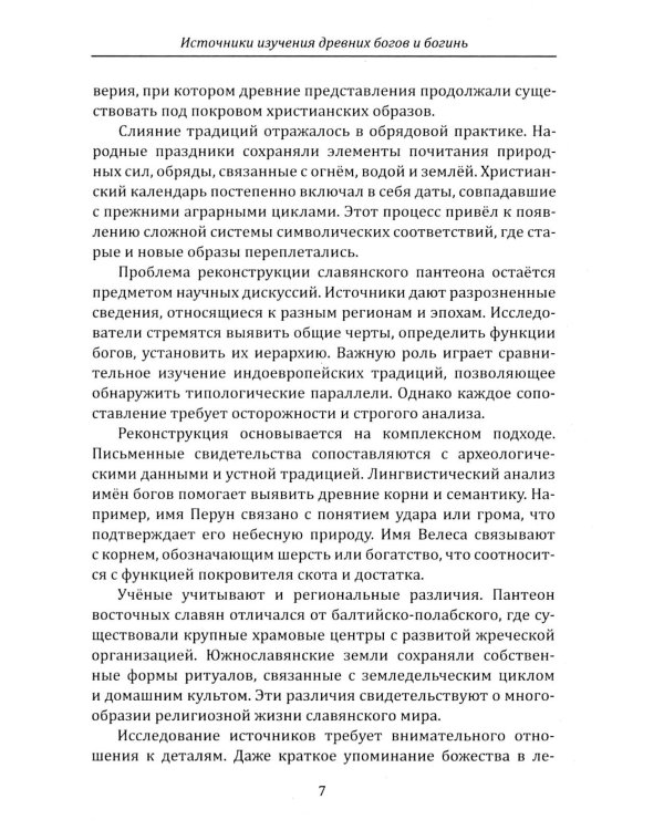 Дополнительное изображение книги «Боги и богини древних славян»