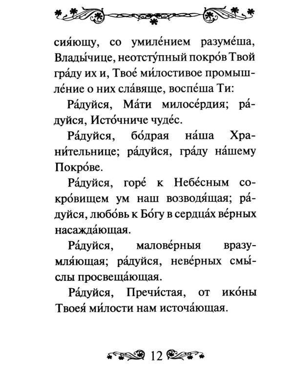 Акафист Пресвятой Богородице в честь иконы Ее Владимирская