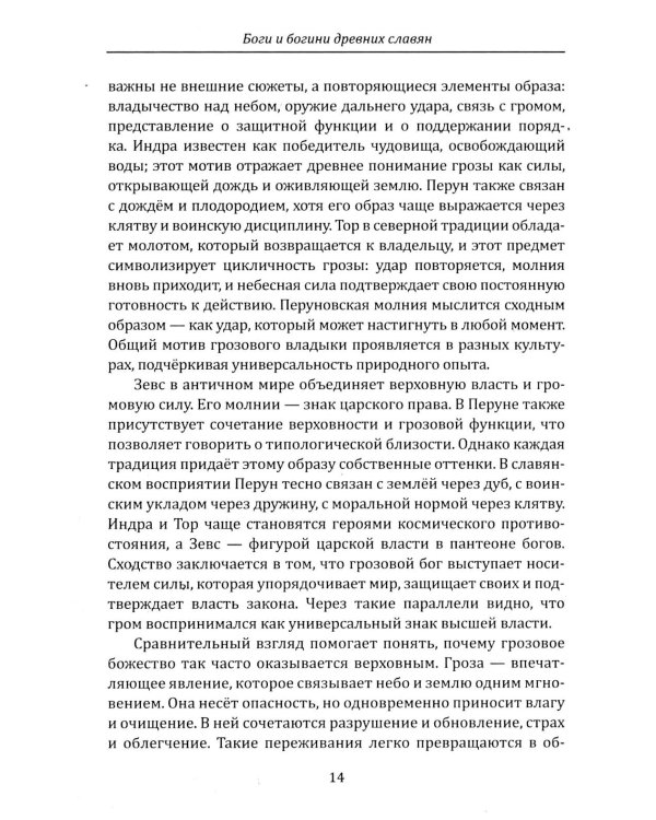 Дополнительное изображение книги «Боги и богини древних славян»