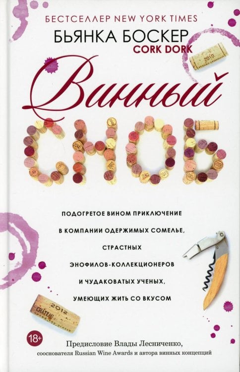 Обложка книги «Винный сноб. Подогретое вином приключение в компании одержимых сомелье, страстных энофилов-коллекционеров и чудоковатых ученых, умеющих жить со вкусом» — Боскер Бьянка, ISBN 9789851547995