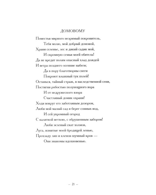 Стихи, написанные в Михайловском