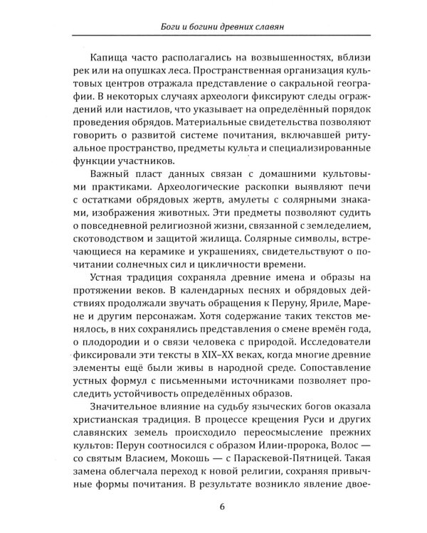 Дополнительное изображение книги «Боги и богини древних славян»