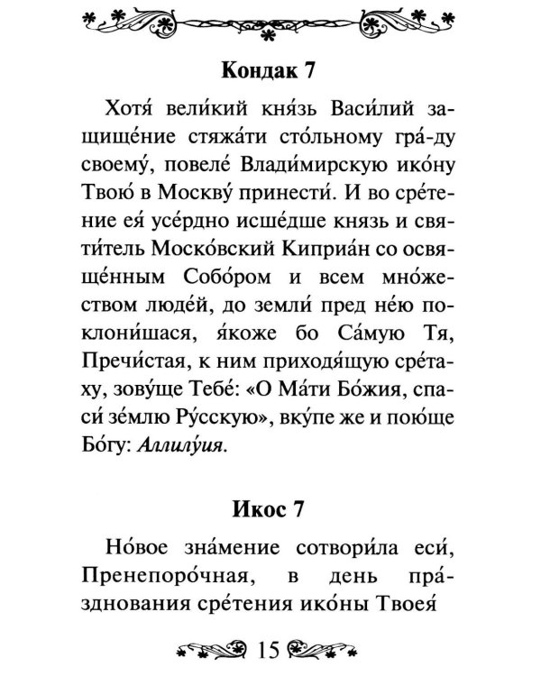 Акафист Пресвятой Богородице в честь иконы Ее Владимирская