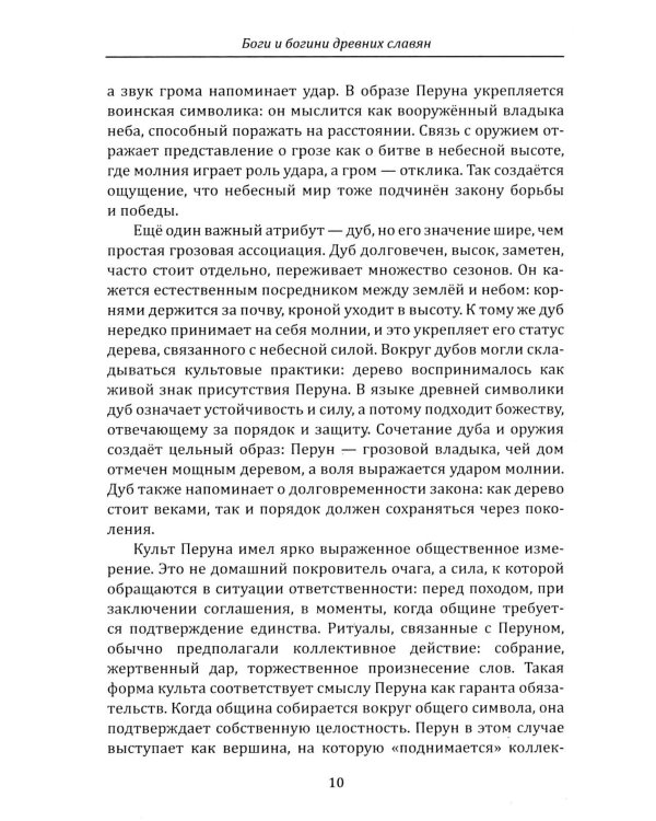 Дополнительное изображение книги «Боги и богини древних славян»