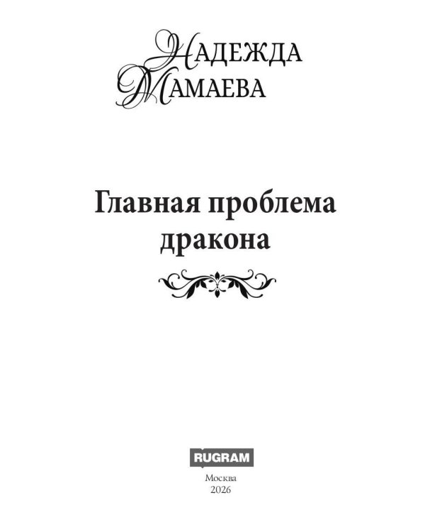 Главная проблема дракона