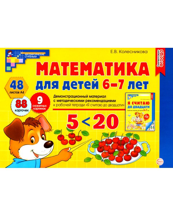 Математика для детей 6-7 лет. Демонстрационный материал с методическими рекомендациями к рабочей тетради " Я считаю до двадцати"