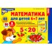 Математика для детей 6-7 лет. Демонстрационный материал с методическими рекомендациями к рабочей тетради " Я считаю до двадцати"
