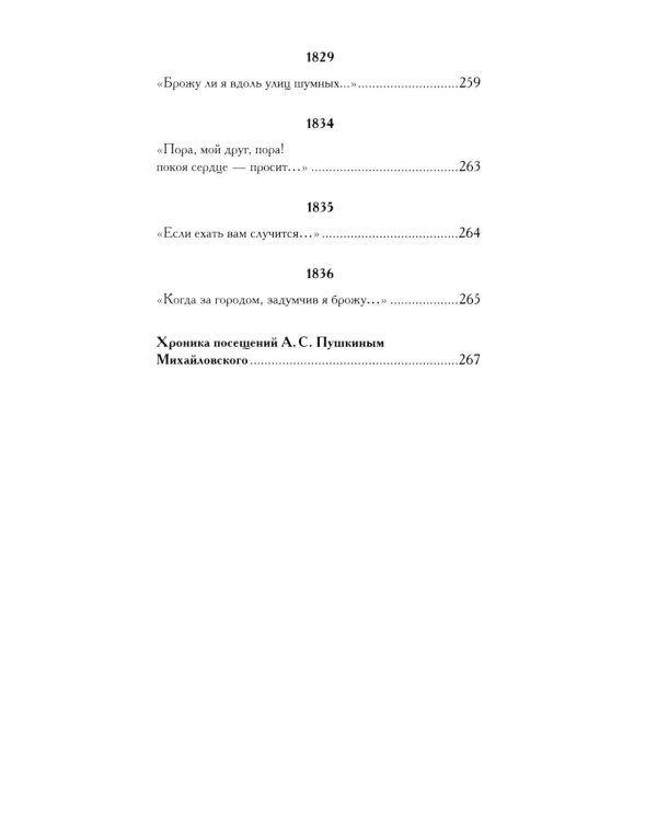 Стихи, написанные в Михайловском