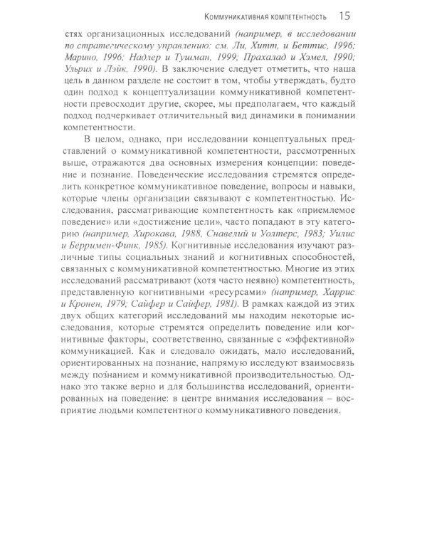 Коммуникация в организации: компетентность, обучение и принятие решений