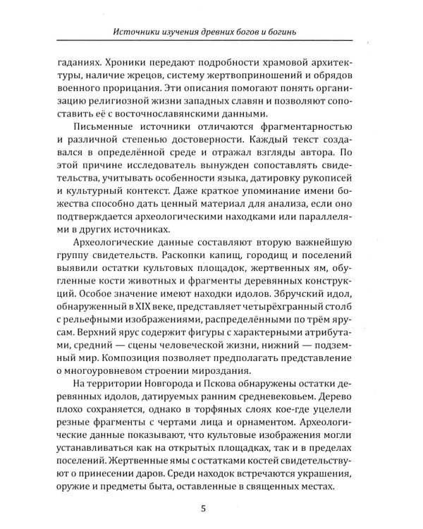 Дополнительное изображение книги «Боги и богини древних славян»