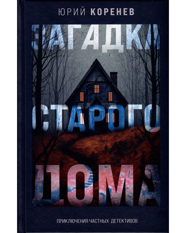 Загадка старого дома. Приключения частных детективов