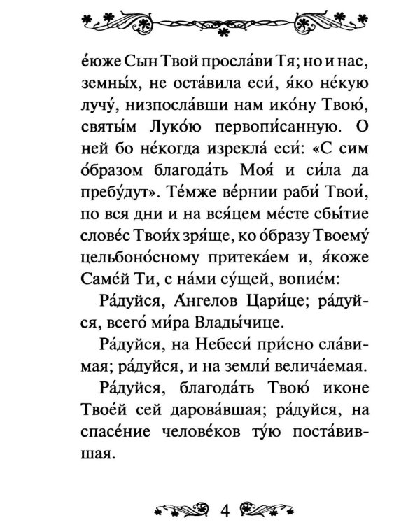 Акафист Пресвятой Богородице в честь иконы Ее Владимирская