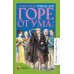 Классная библиотека Горе от ума. Комедия в четырех действиях в стихах