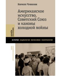 Американское искусство, Советский Союз и каноны холодной войны