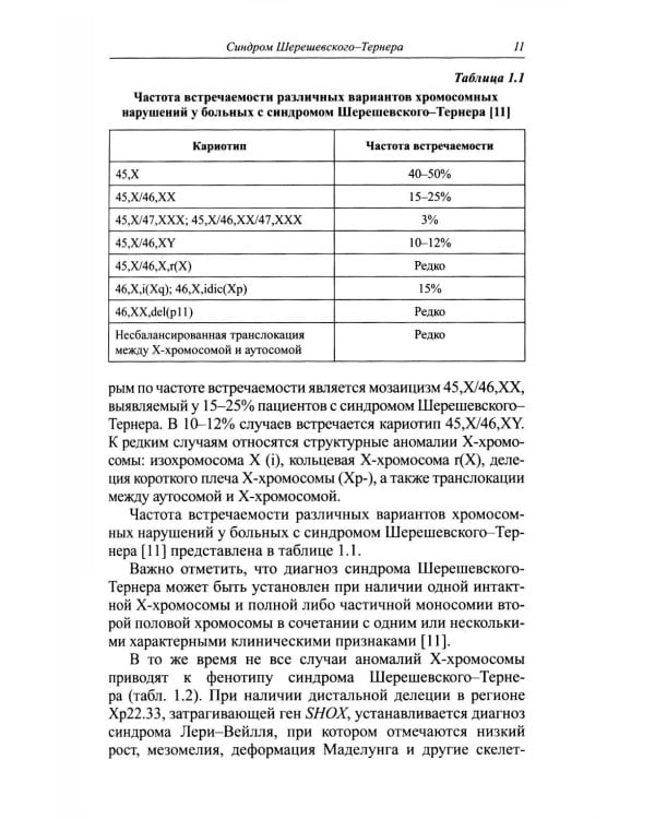 Синдромальные формы задержки роста: клиника, диагностика, лечение: монография