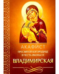 Акафист Пресвятой Богородице в честь иконы Ее Владимирская