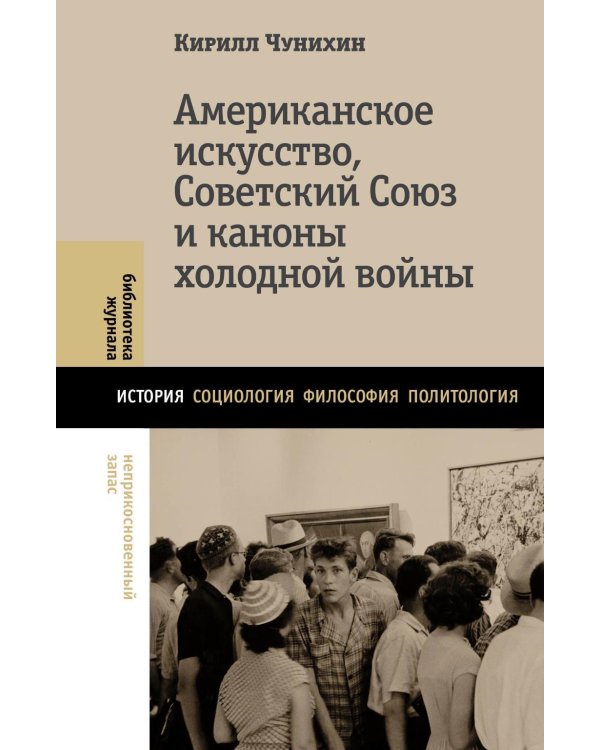Американское искусство, Советский Союз и каноны холодной войны