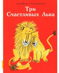 Три Счастливых Льва