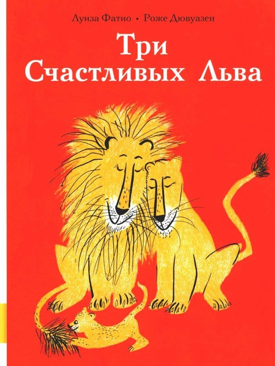 Три Счастливых Льва