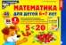 Математика для детей 6-7 лет. Демонстрационный материал с методическими рекомендациями к рабочей тетради " Я считаю до двадцати"