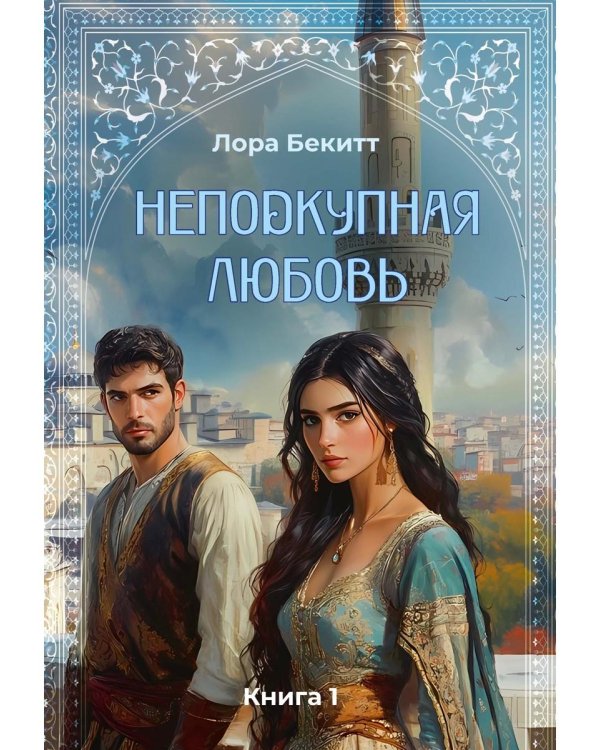 Неподкупная любовь. Кн. 1