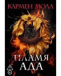 Пламя ада