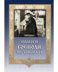 Помоги, Господи, не унывать