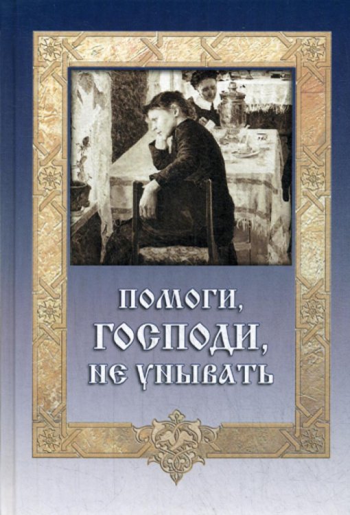 Помоги, Господи, не унывать