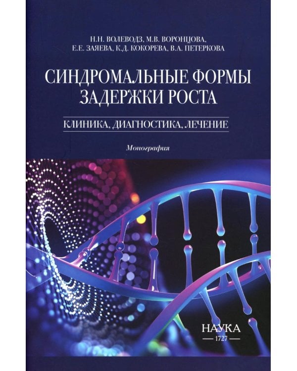 Синдромальные формы задержки роста: клиника, диагностика, лечение: монография