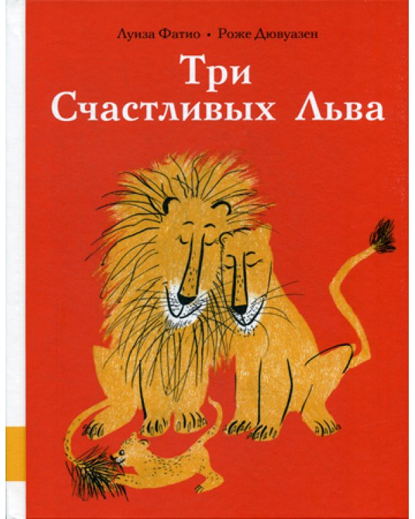 Три Счастливых Льва