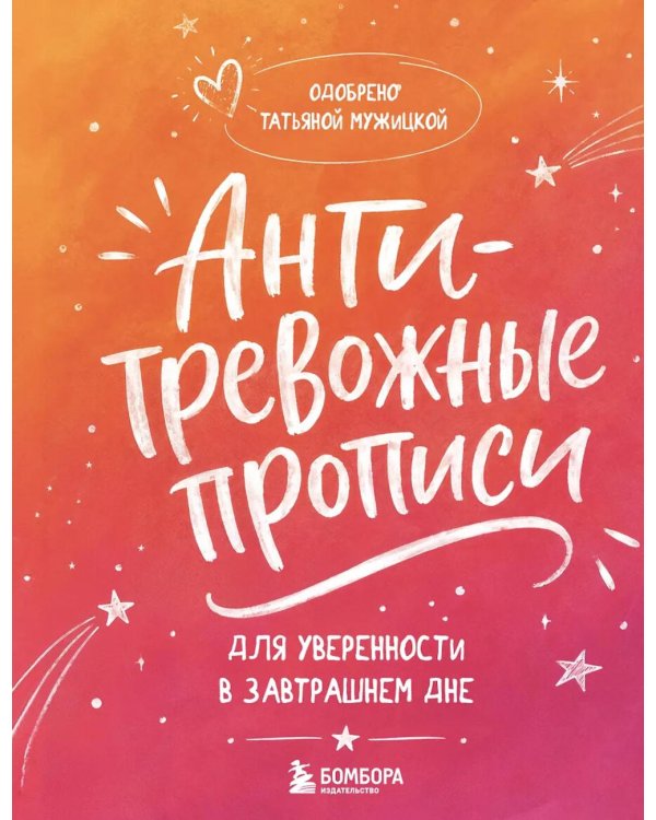 Дополнительное изображение книги «Антитревожные прописи для взрослых. Для уверенности в завтрашнем дне»