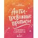 Дополнительное изображение книги «Антитревожные прописи для взрослых. Для уверенности в завтрашнем дне»