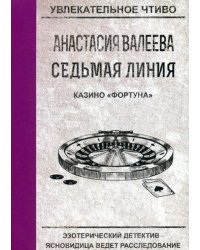 Седьмая линия. Казино "Фортуна"