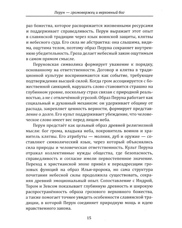 Дополнительное изображение книги «Боги и богини древних славян»