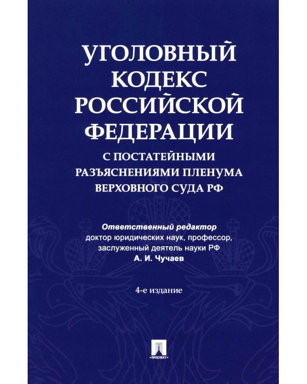 Уголовный кодекс Российской Федерации с постатейными разъяснениями Пленума Верховного Суда РФ). 4-е изд., перераб. и доп
