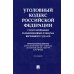 Уголовный кодекс Российской Федерации с постатейными разъяснениями Пленума Верховного Суда РФ). 4-е изд., перераб. и доп