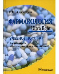 Фармакология. Ultra light: Учебное пособие. 2-е изд., испр. и доп