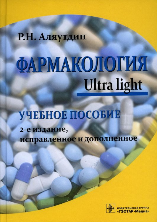 Фармакология. Ultra light: Учебное пособие. 2-е изд., испр. и доп Фармакология. Ultra light: Учебное пособие. 2-е изд., испр. и доп