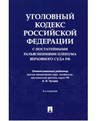 Уголовный кодекс Российской Федерации с постатейными разъяснениями Пленума Верховного Суда РФ). 4-е изд., перераб. и доп