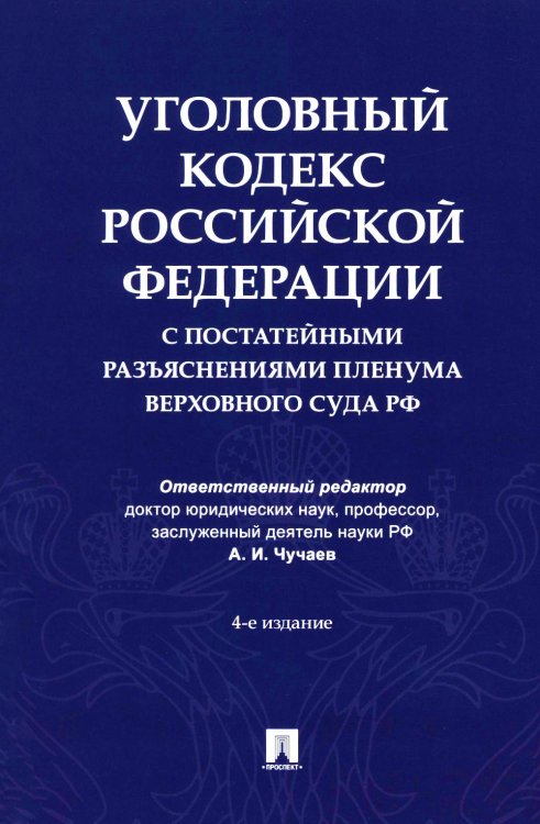 Уголовный кодекс Российской Федерации с постатейными разъяснениями Пленума Верховного Суда РФ). 4-е изд., перераб. и доп