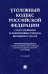 Уголовный кодекс Российской Федерации с постатейными разъяснениями Пленума Верховного Суда РФ). 4-е изд., перераб. и доп
